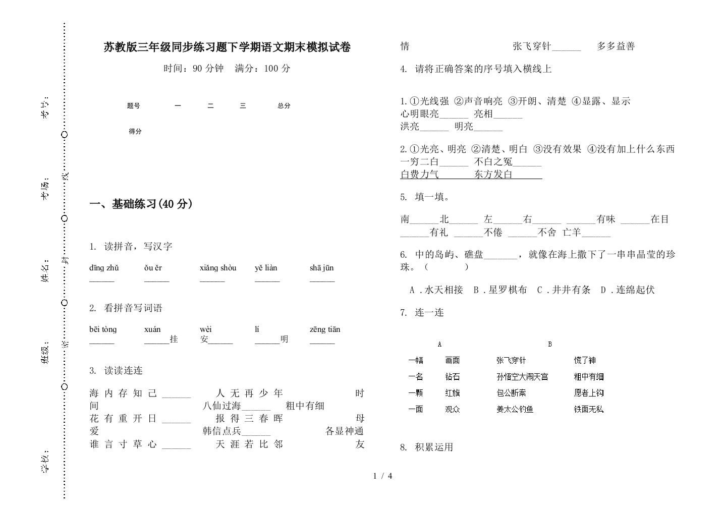 苏教版三年级同步练习题下学期语文期末模拟试卷