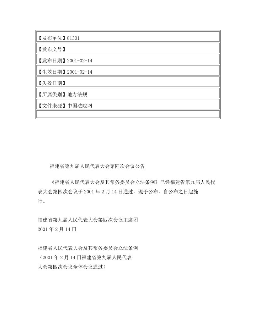 福建省第九届人民代表大会第四次会议公告