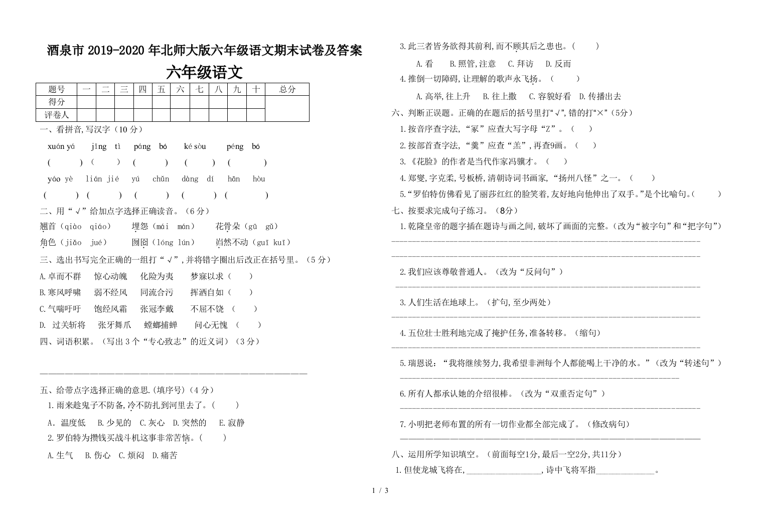 酒泉市2019-2020年北师大版六年级语文期末试卷及答案