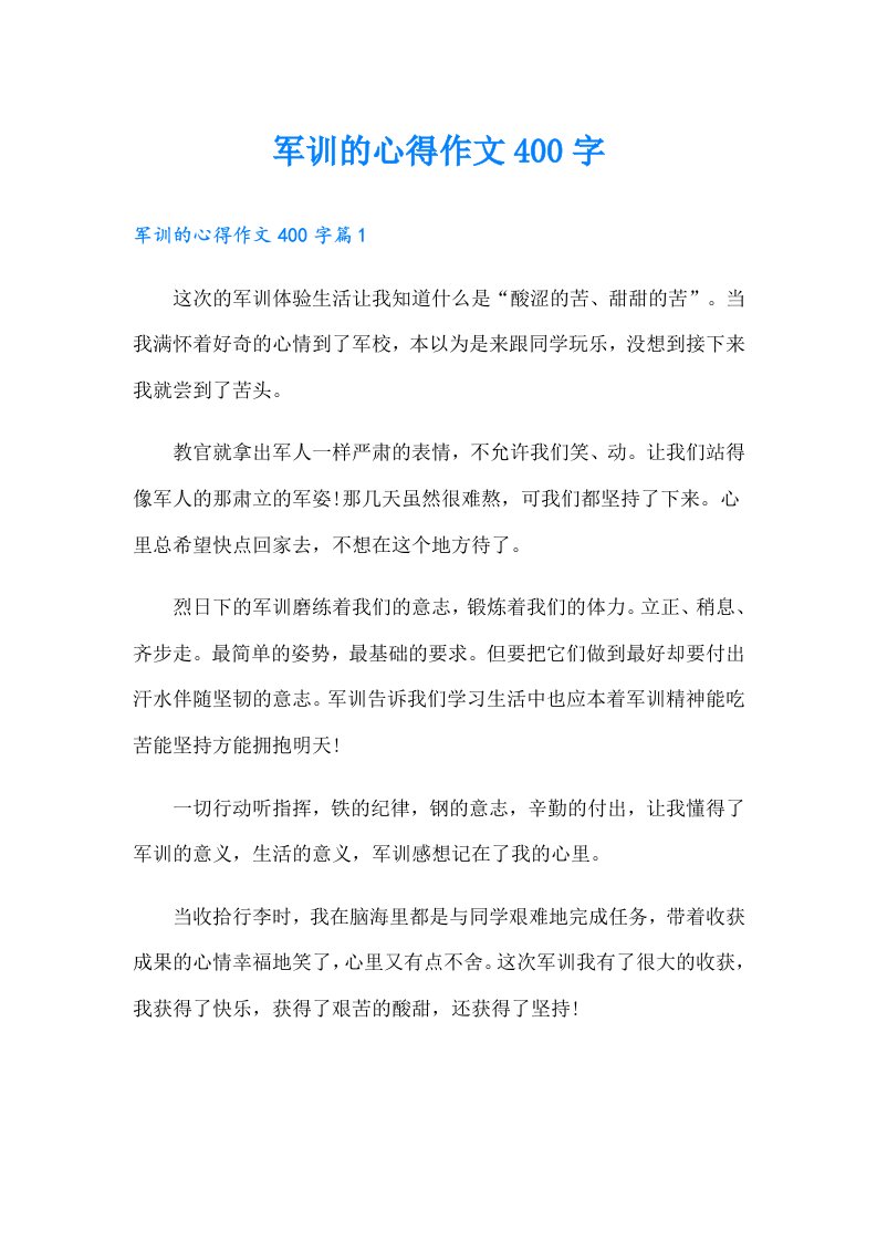 军训的心得作文400字