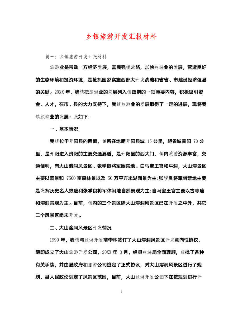 2022年乡镇旅游开发汇报材料