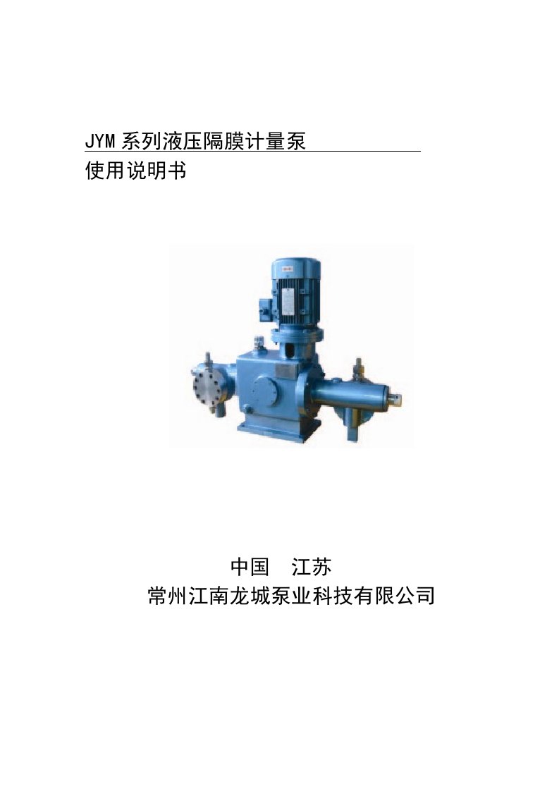 JYM系列液压隔膜计量泵说明书