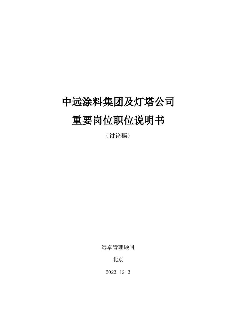 远卓中远涂料集团及灯塔公司重要岗位职位说明书