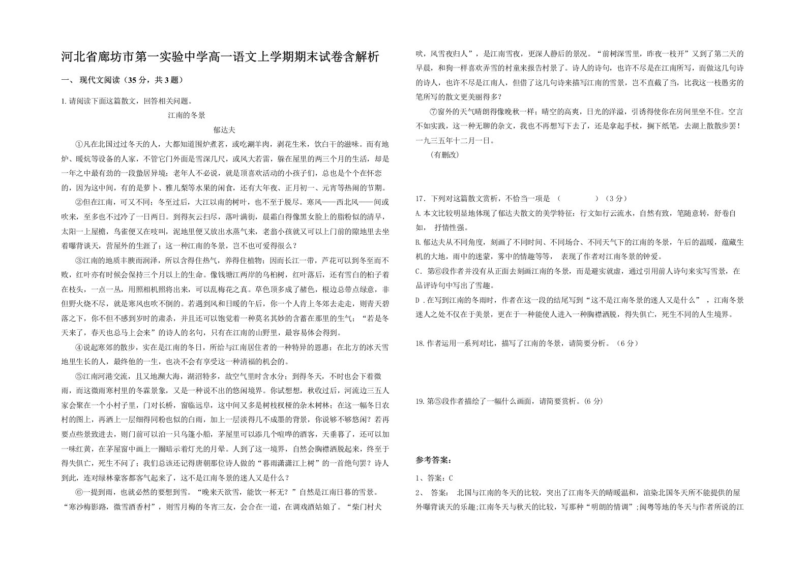 河北省廊坊市第一实验中学高一语文上学期期末试卷含解析