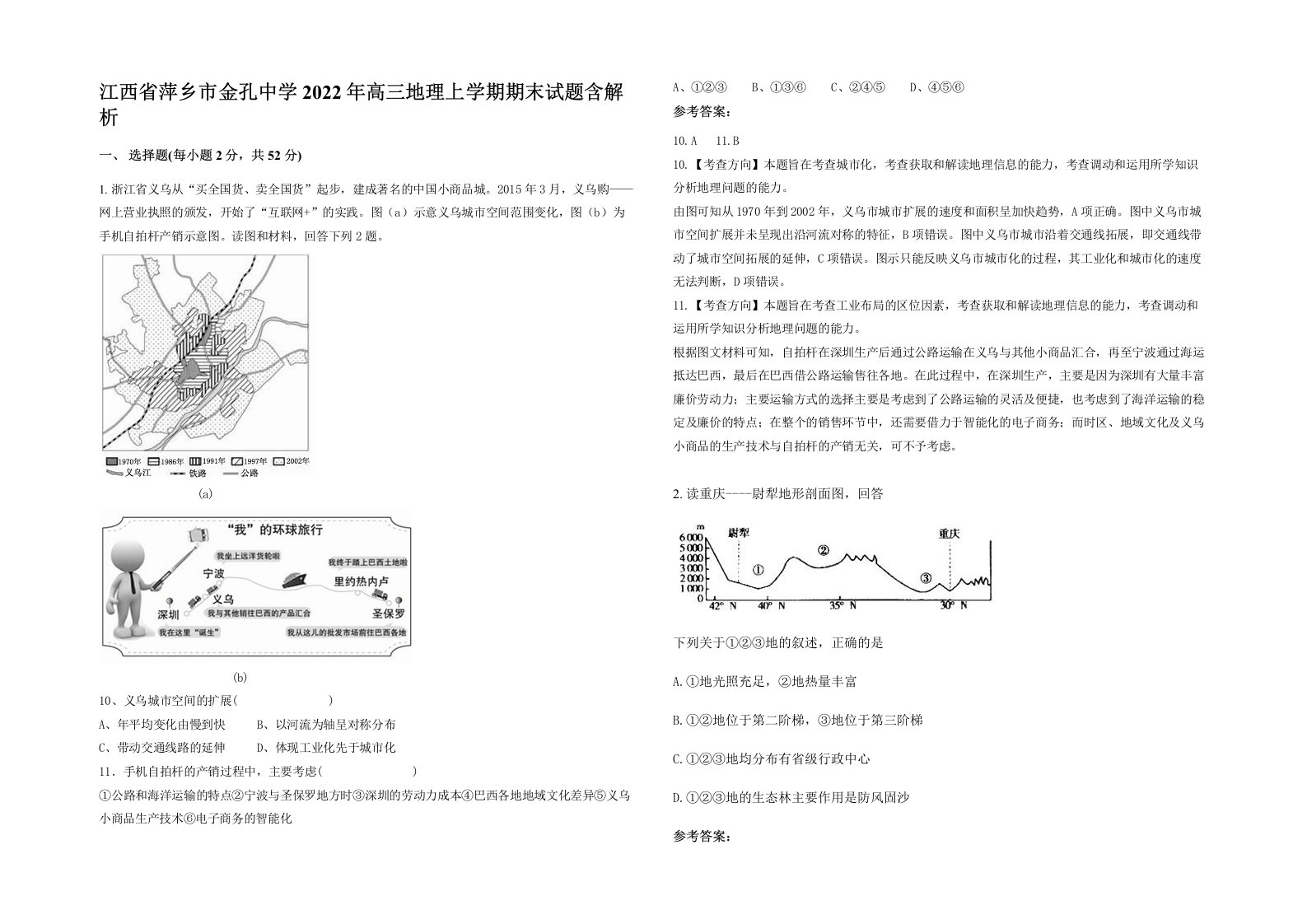 江西省萍乡市金孔中学2022年高三地理上学期期末试题含解析