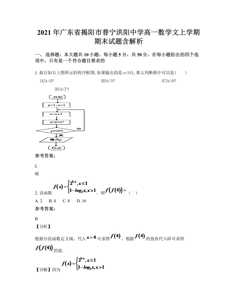 2021年广东省揭阳市普宁洪阳中学高一数学文上学期期末试题含解析