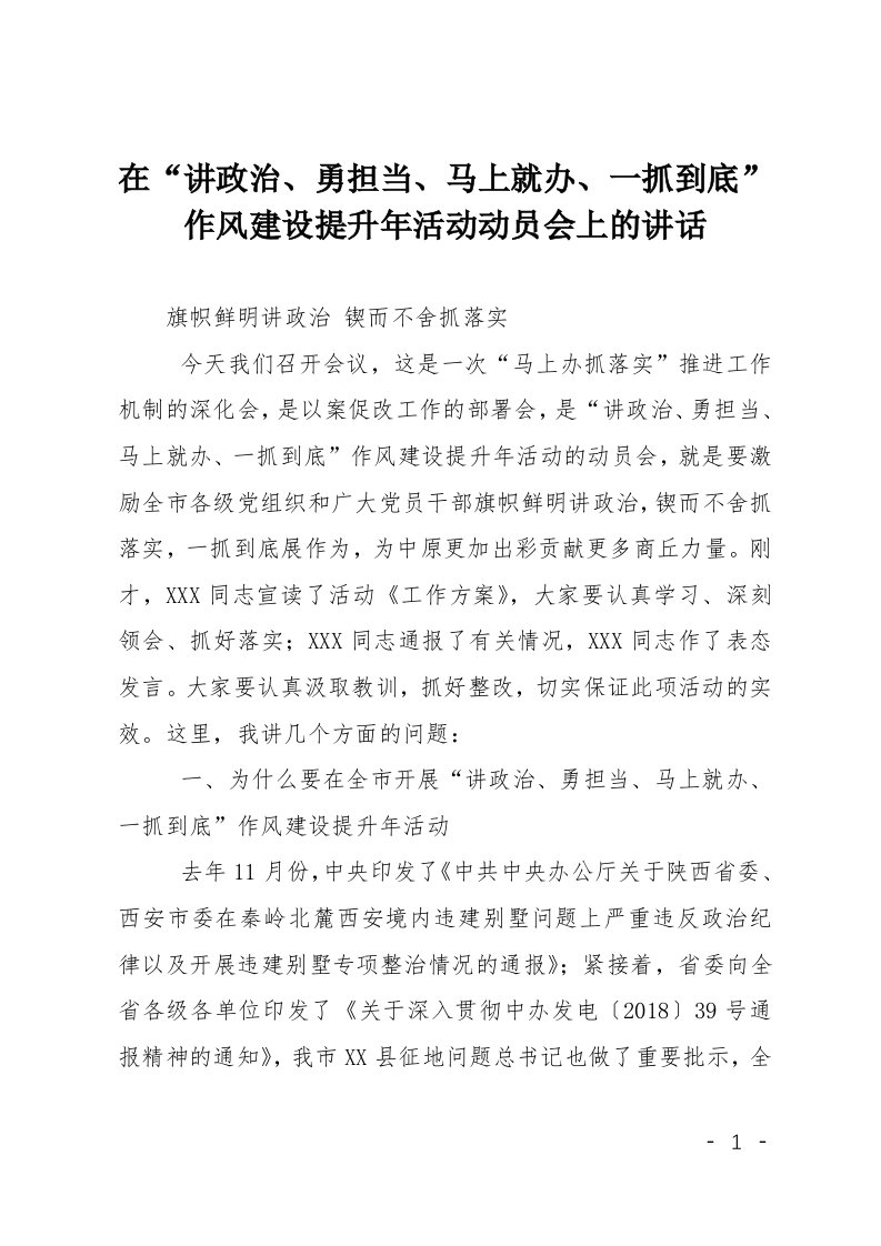 在讲政治勇担当-马上就办-一抓到底作风建设提升年活动动员会上的讲话