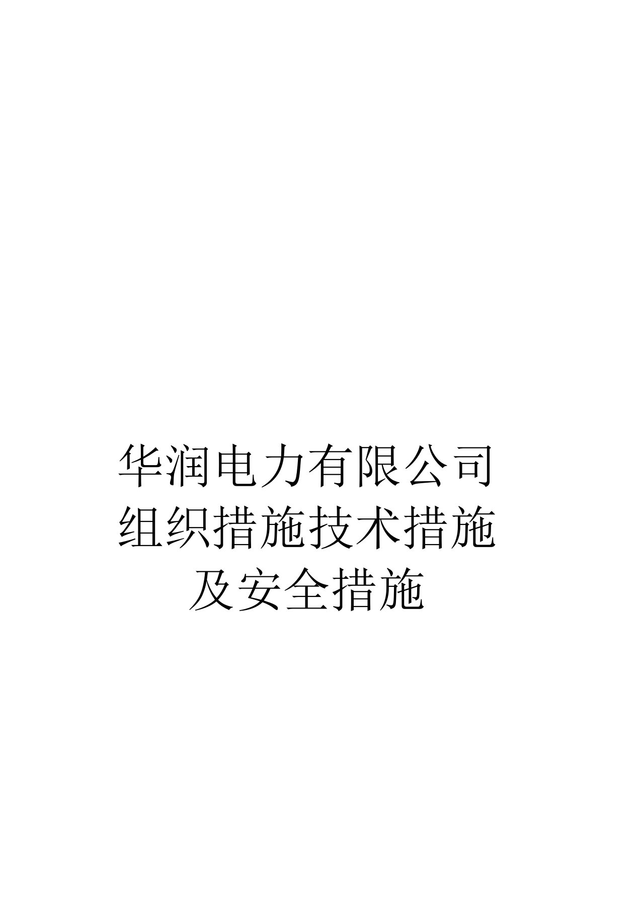 华润电力有限公司组织措施技术措施及安全措施