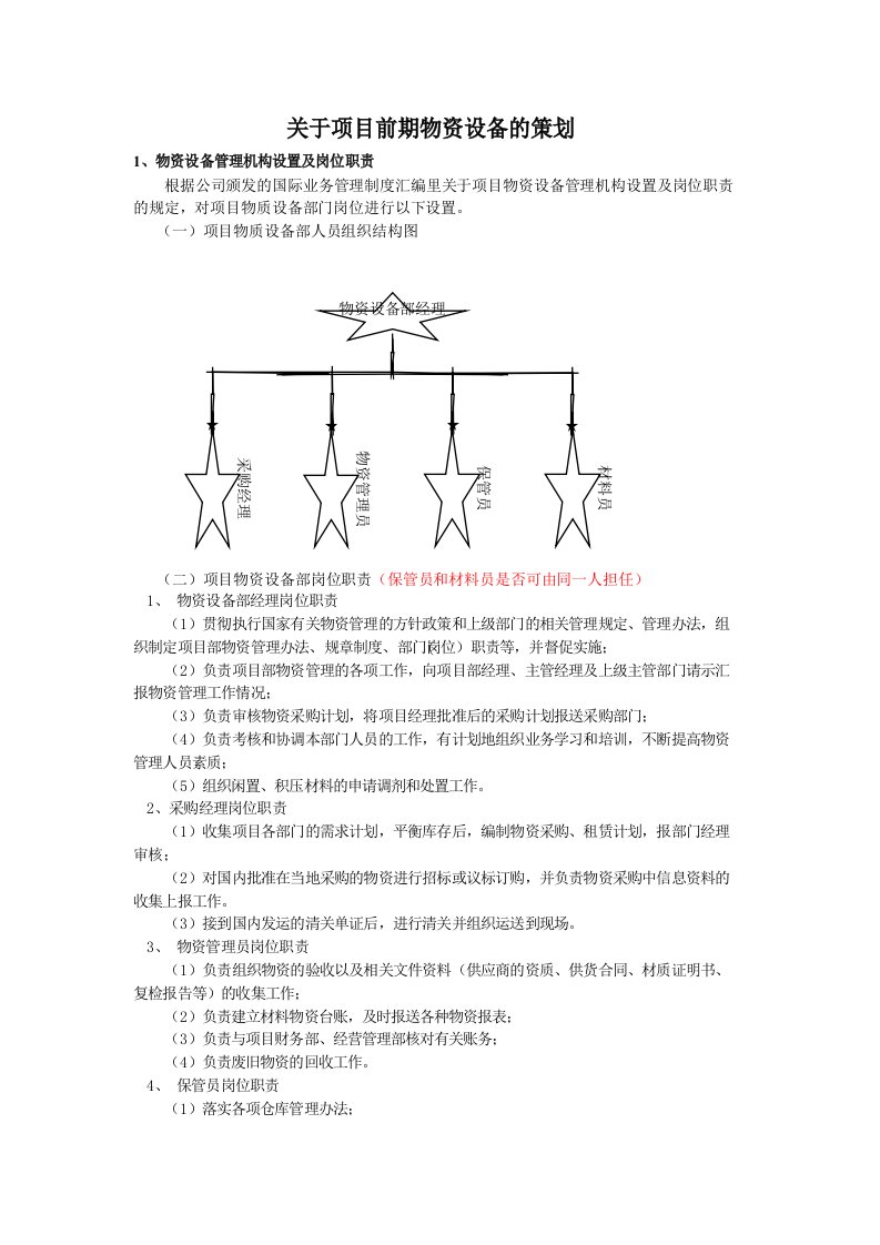 路桥项目前期物资设备管理策划