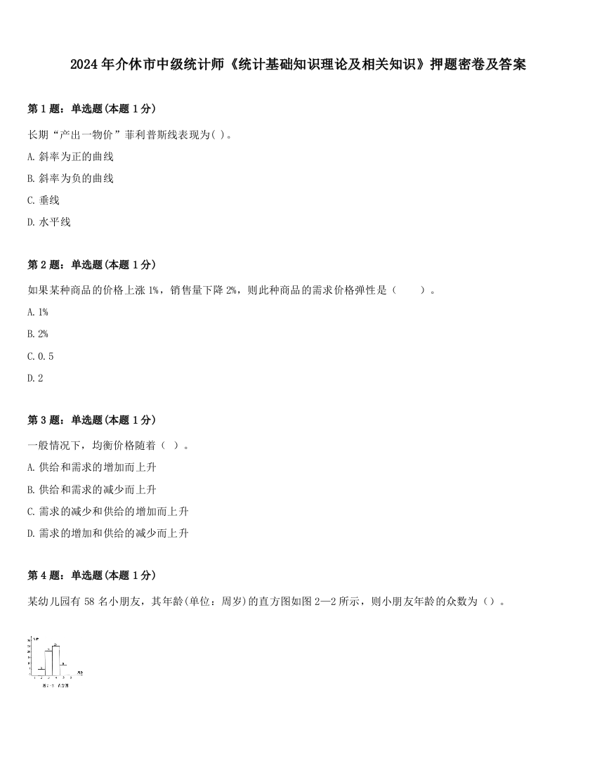 2024年介休市中级统计师《统计基础知识理论及相关知识》押题密卷及答案