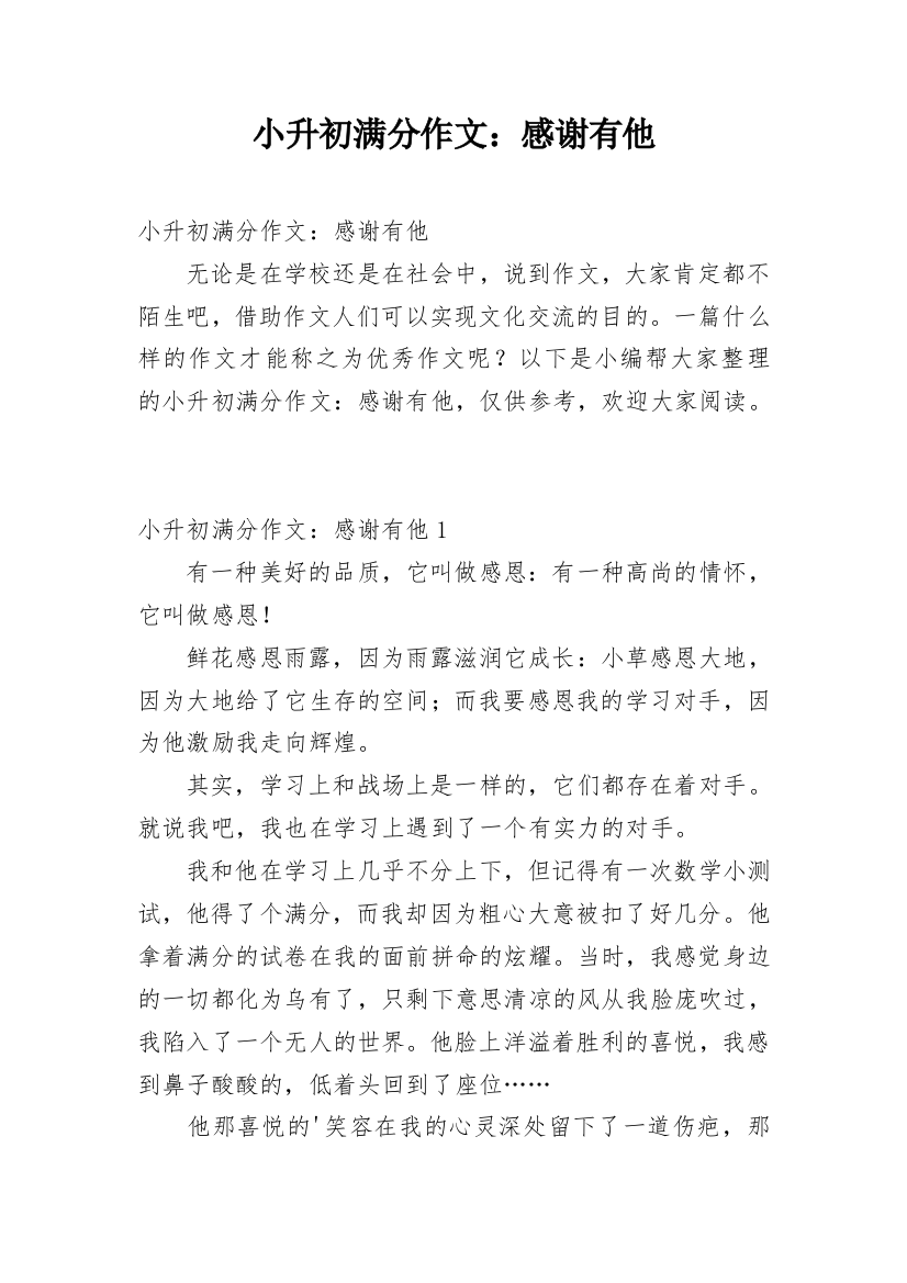 小升初满分作文：感谢有他