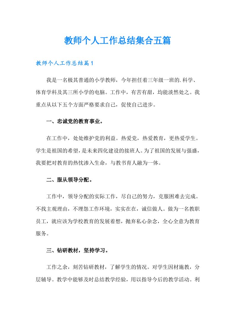 教师个人工作总结集合五篇