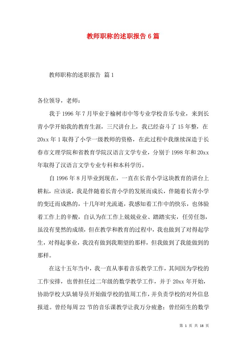 教师职称的述职报告6篇