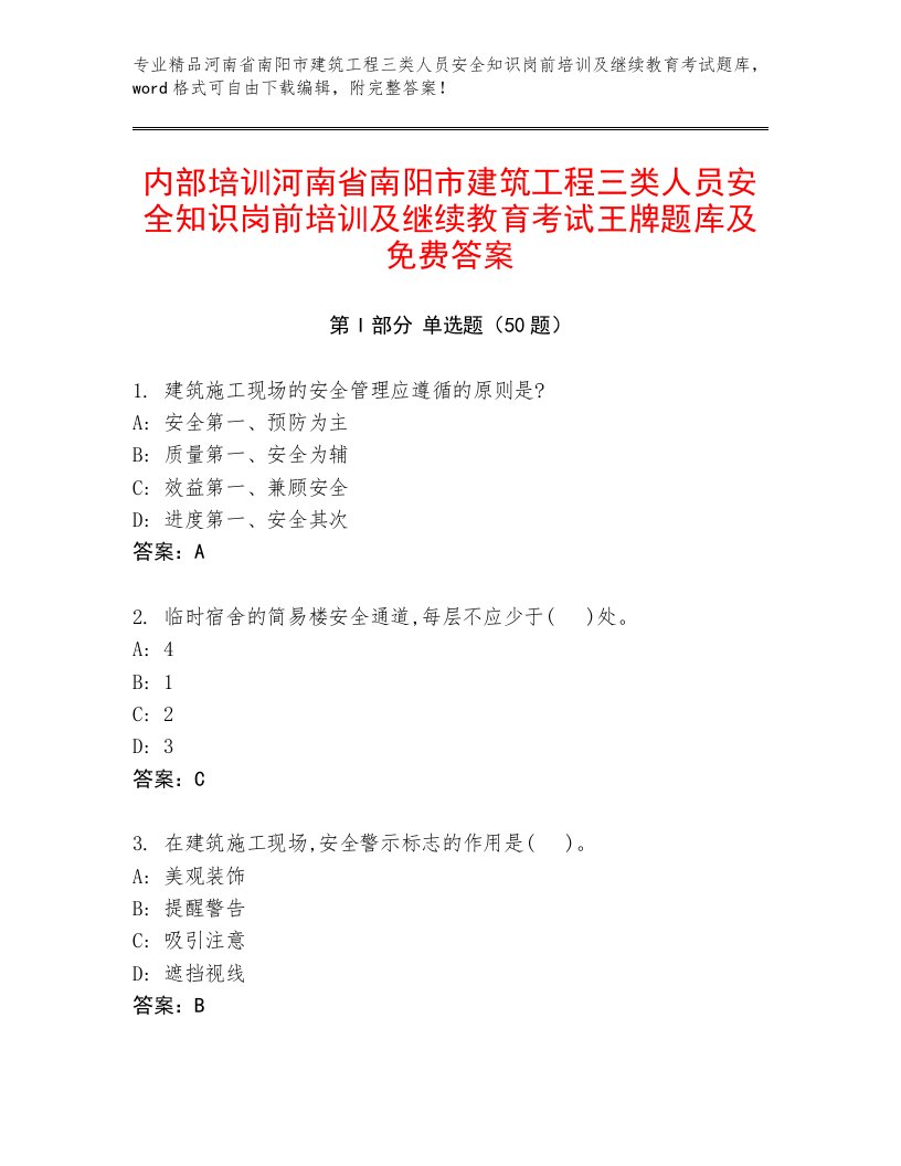 内部培训河南省南阳市建筑工程三类人员安全知识岗前培训及继续教育考试王牌题库及免费答案