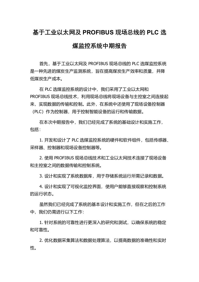 基于工业以太网及PROFIBUS现场总线的PLC选煤监控系统中期报告