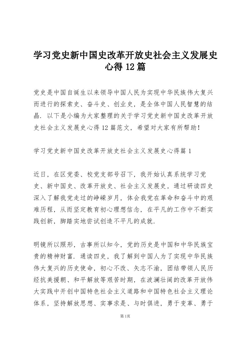 学习党史新中国史改革开放史社会主义发展史心得12篇