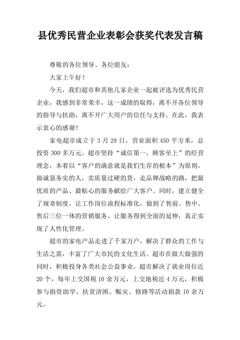 县优秀民营企业表彰会获奖代表发言稿