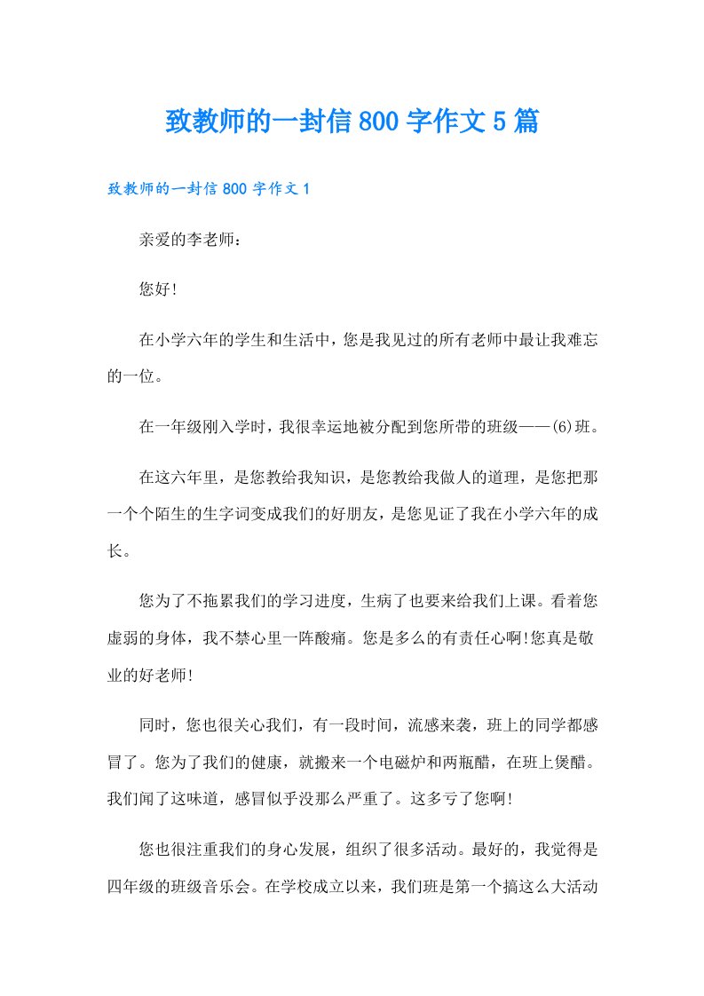 致教师的一封信800字作文5篇