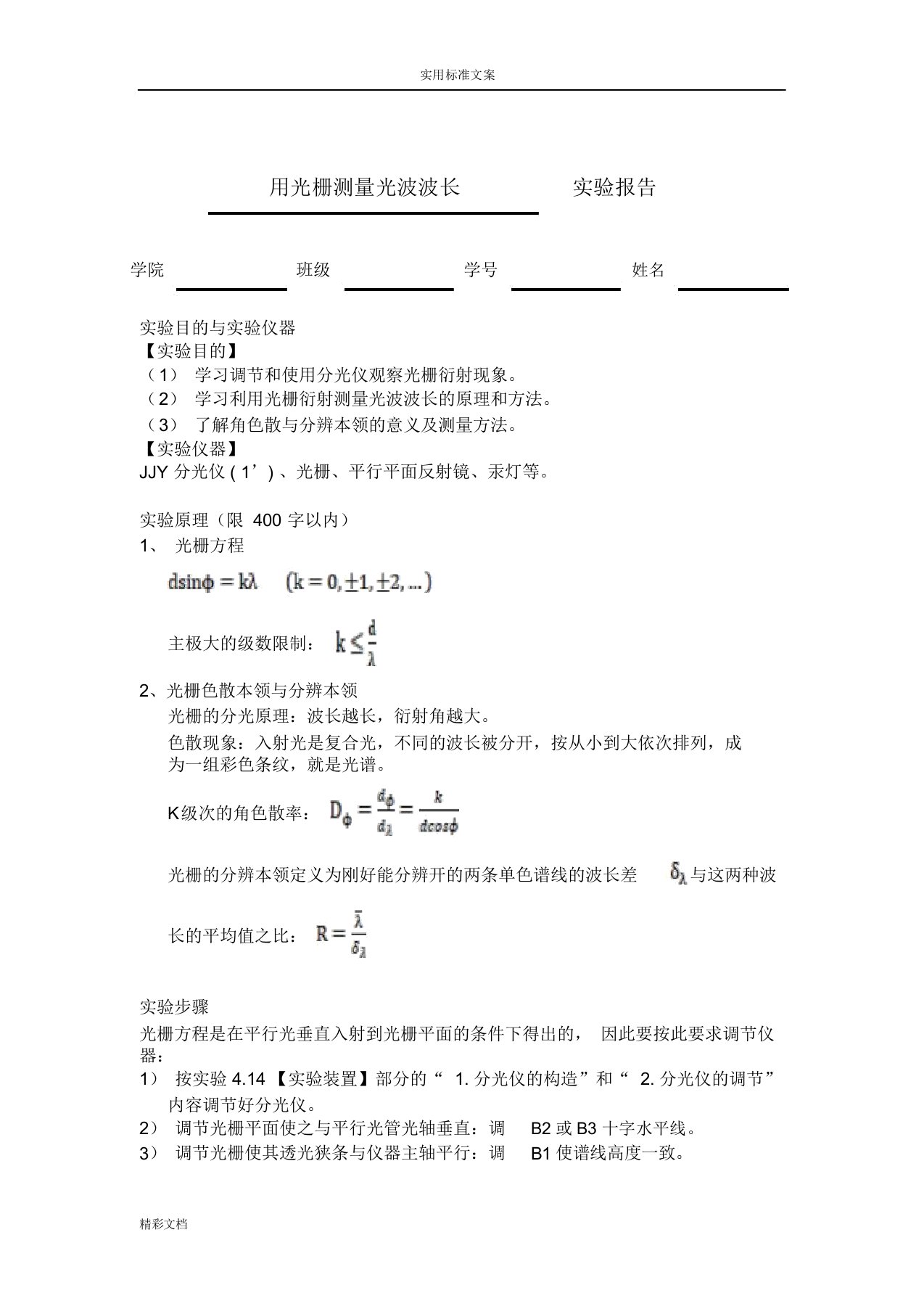 用光栅测量光波波长