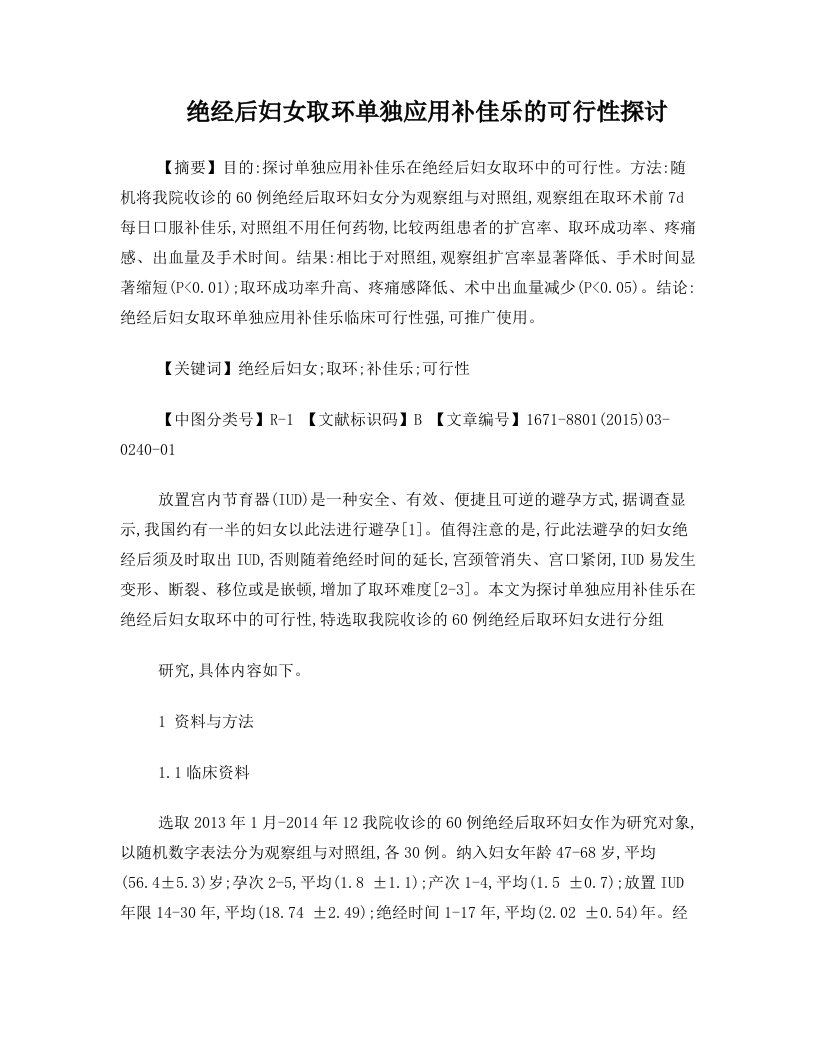 绝经后妇女取环单独应用补佳乐的可行性探讨