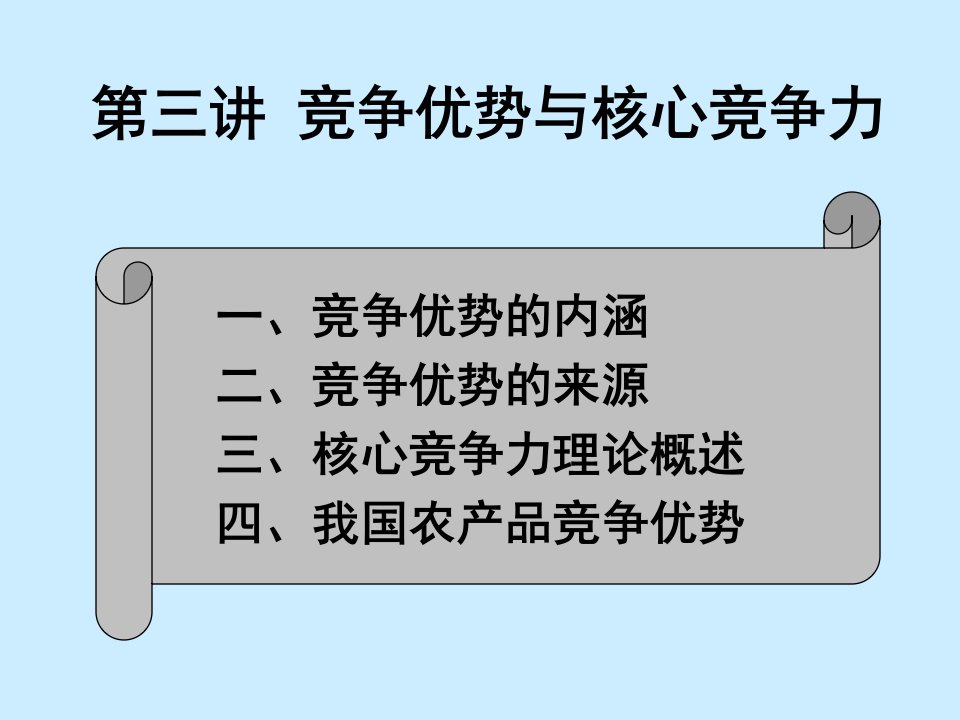 3竞争优势与核心竞争力