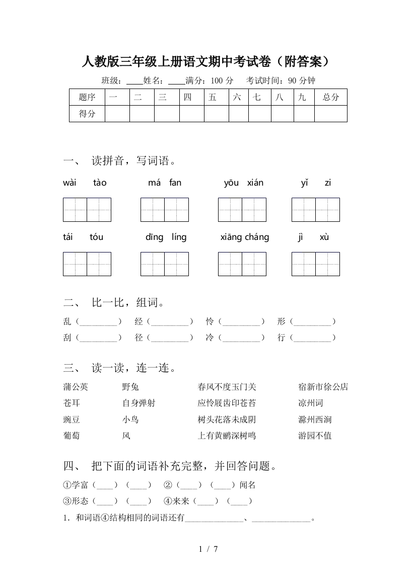 人教版三年级上册语文期中考试卷(附答案)