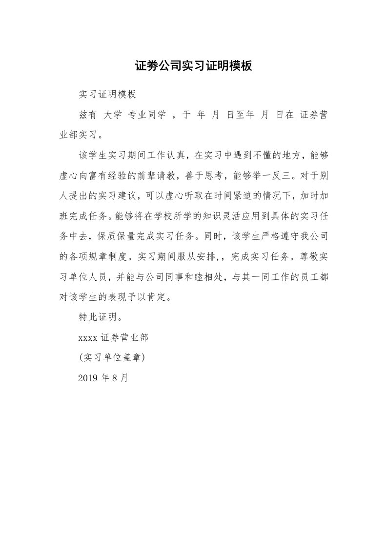 其他范文_498254_证劵公司实习证明模板