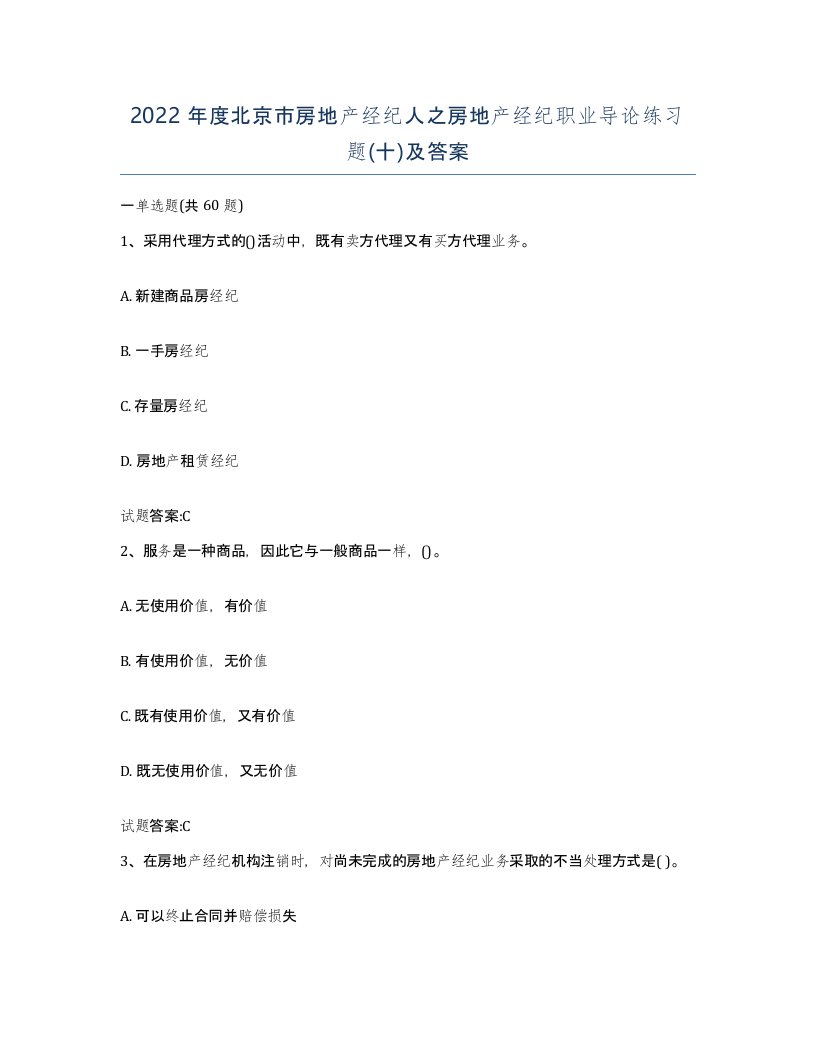 2022年度北京市房地产经纪人之房地产经纪职业导论练习题十及答案