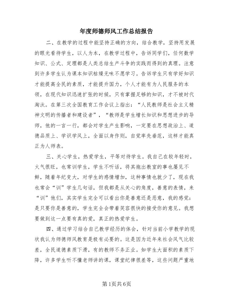 年度师德师风工作总结报告（3篇）