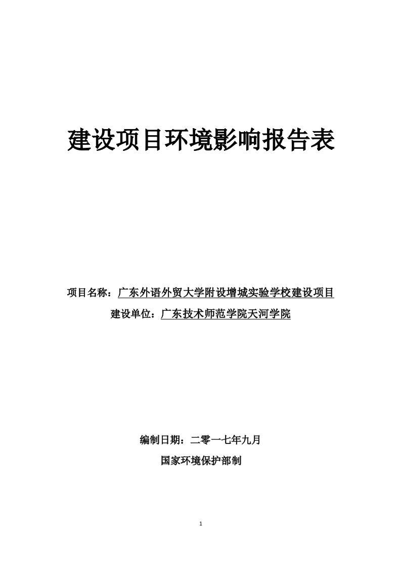 环境影响评价报告公示：广东外语外贸大学附设增城实验学校建设项目环评报告