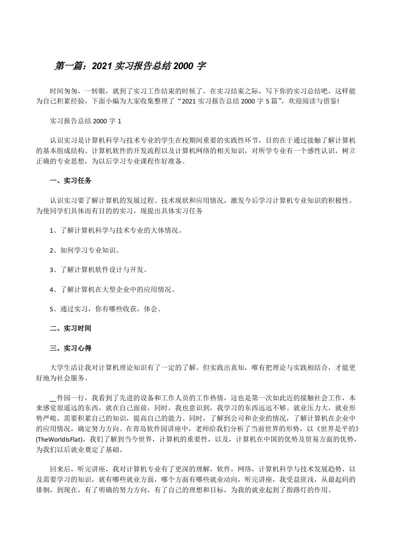 2021实习报告总结2000字（精选合集）[修改版]