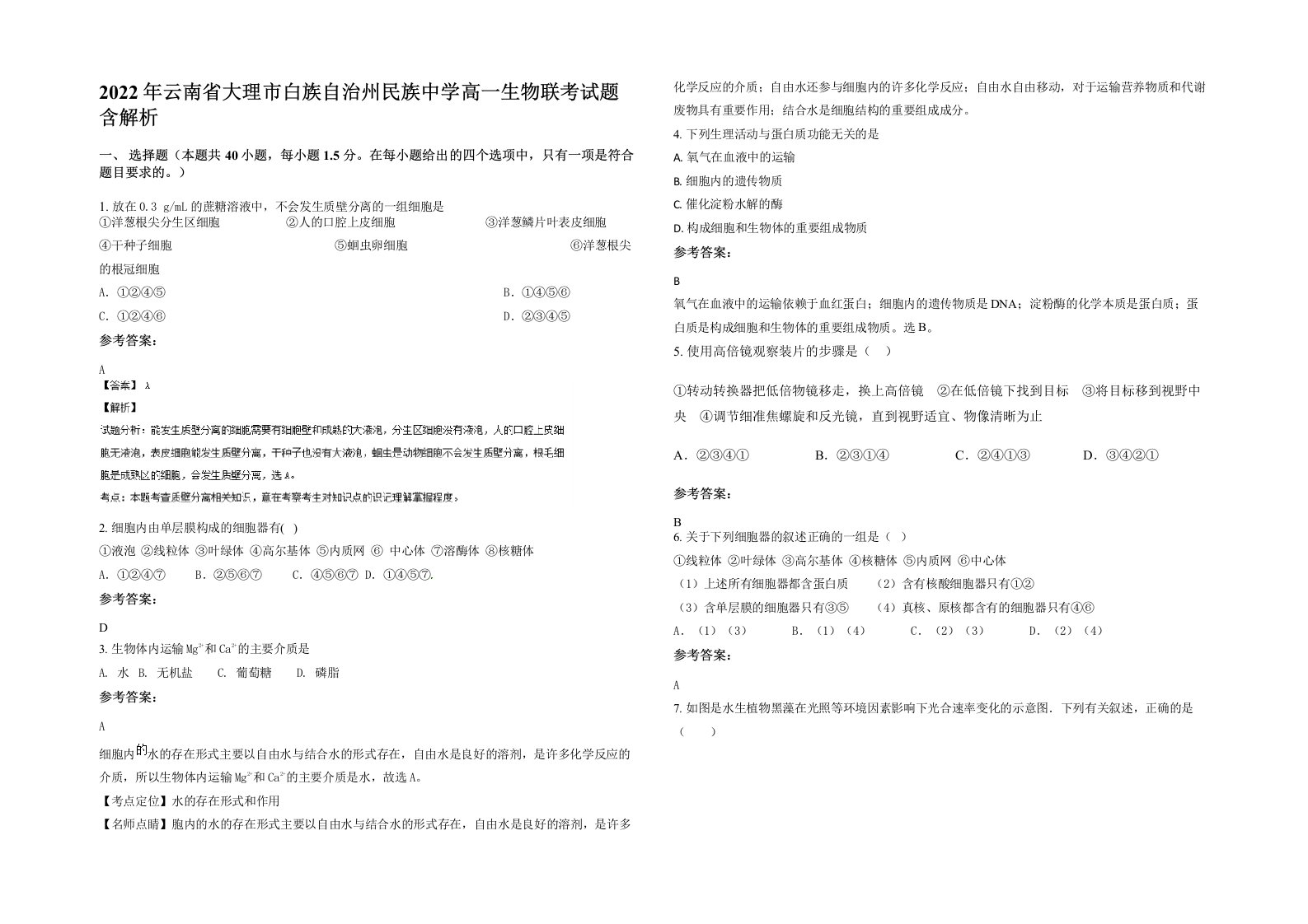 2022年云南省大理市白族自治州民族中学高一生物联考试题含解析