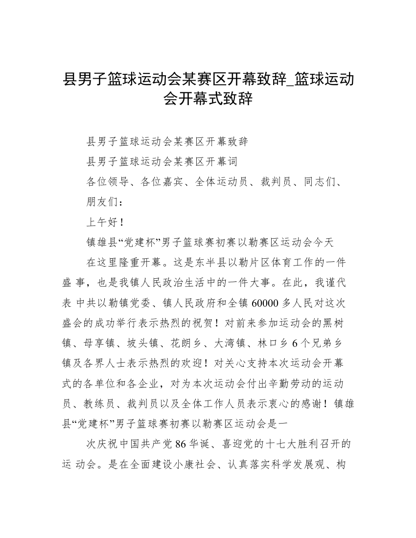 县男子篮球运动会某赛区开幕致辞_篮球运动会开幕式致辞