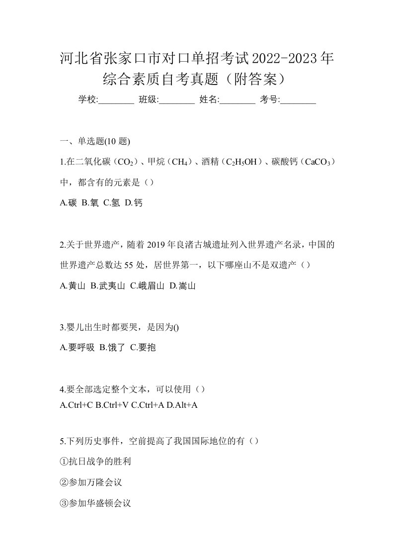 河北省张家口市对口单招考试2022-2023年综合素质自考真题附答案