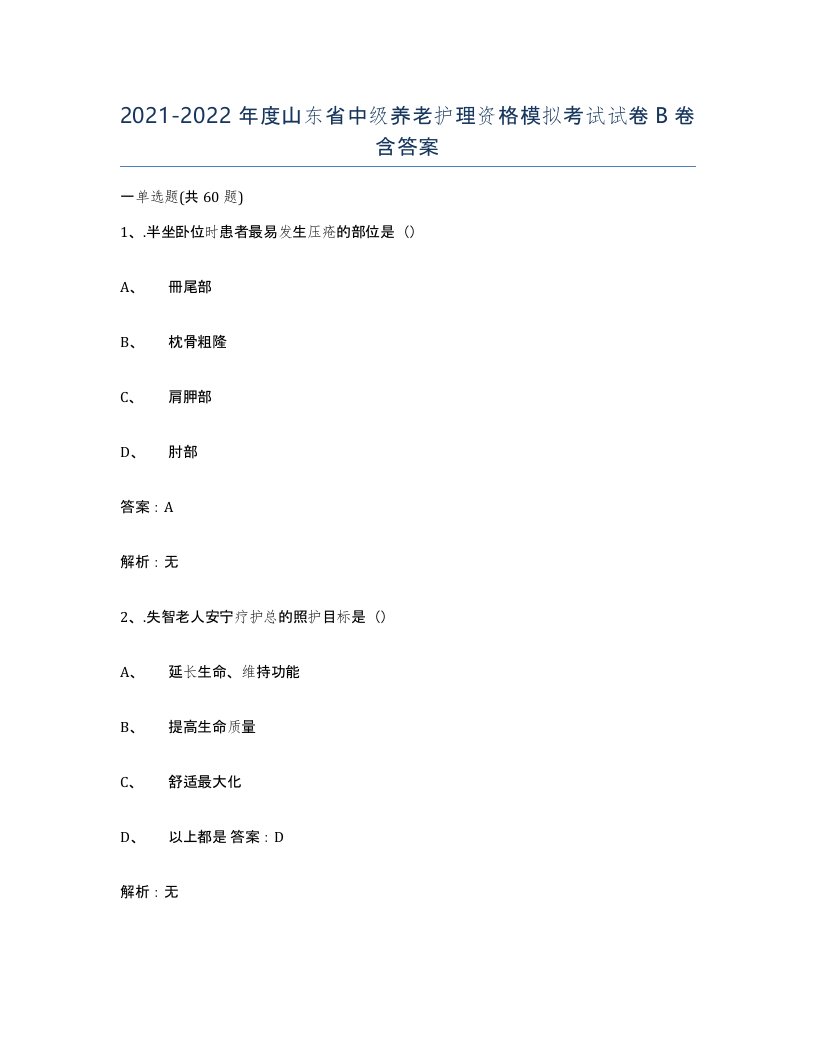 2021-2022年度山东省中级养老护理资格模拟考试试卷B卷含答案