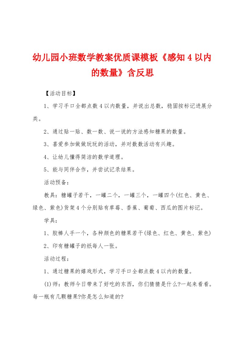 幼儿园小班数学教案优质课模板《感知4以内的数量》含反思