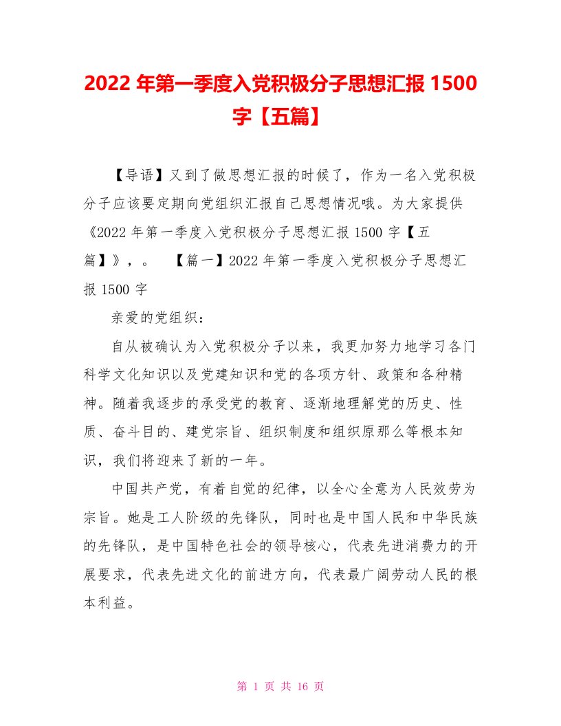 2022年第一季度入党积极分子思想汇报1500字【五篇】