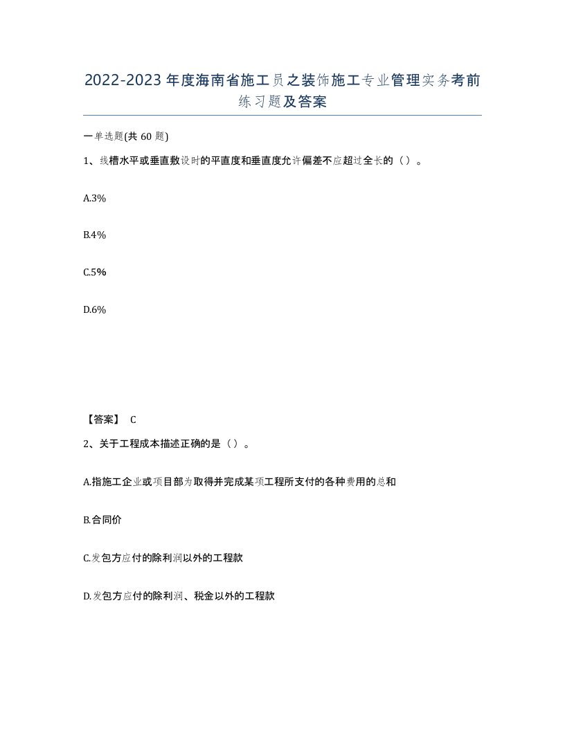 2022-2023年度海南省施工员之装饰施工专业管理实务考前练习题及答案