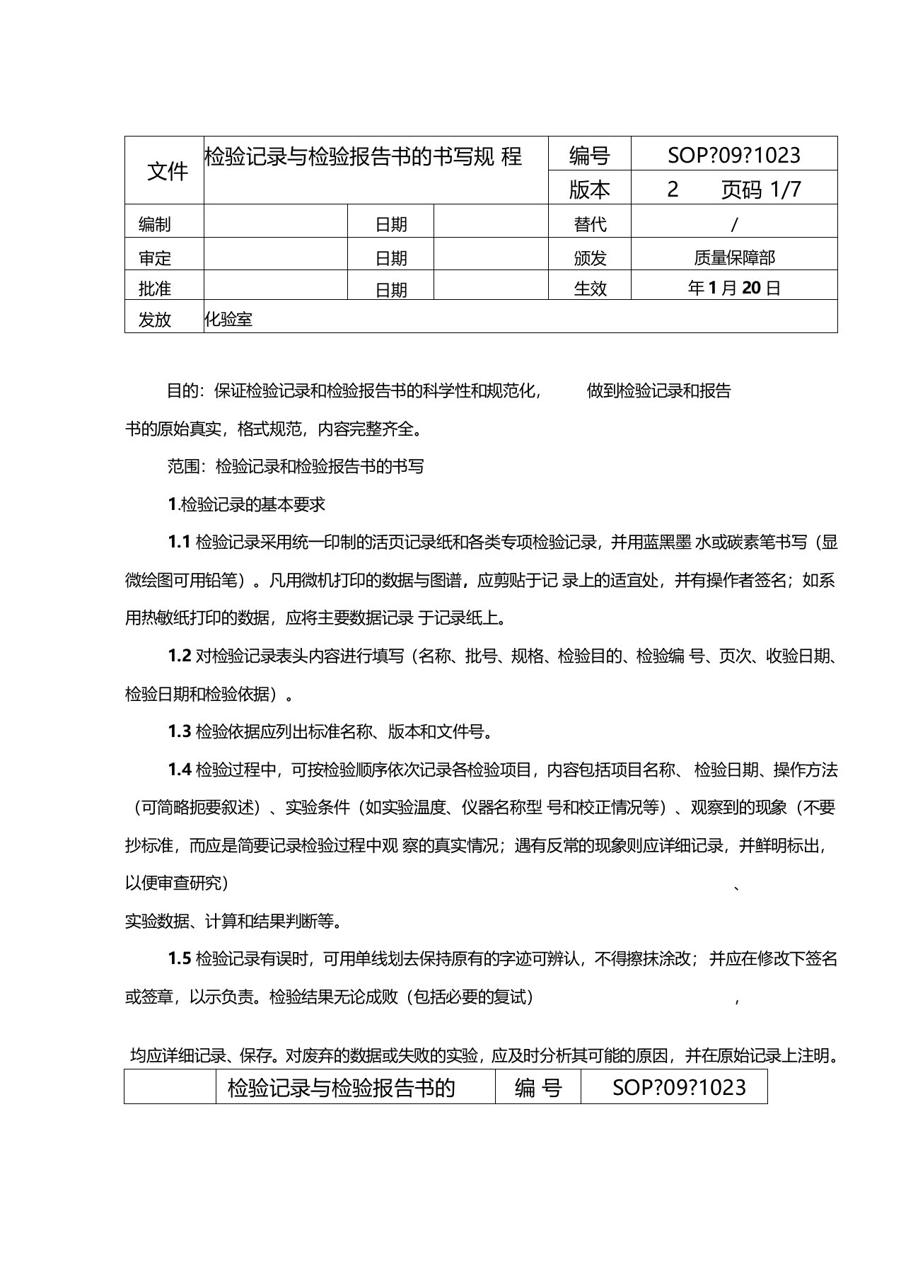 检验记录与检验报告书的书写规程