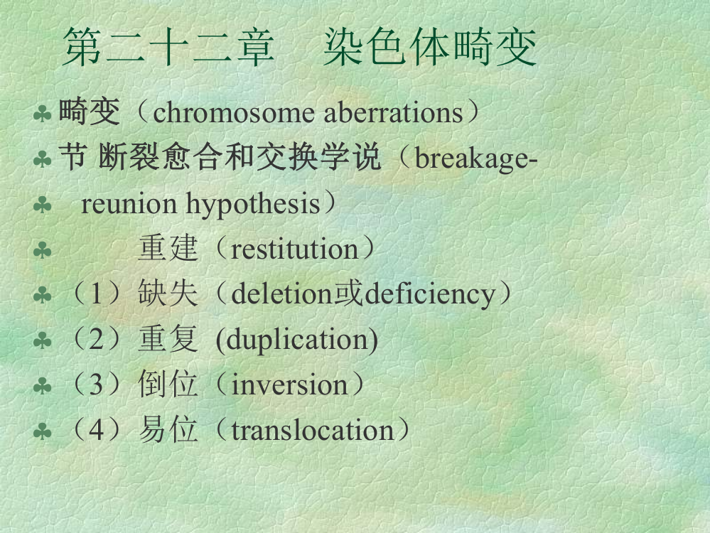 分子遗传学221染色体畸变