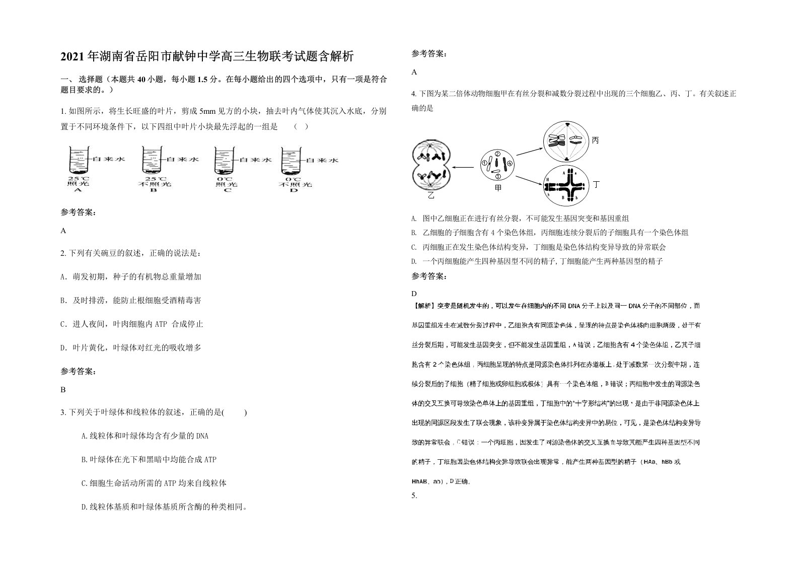 2021年湖南省岳阳市献钟中学高三生物联考试题含解析