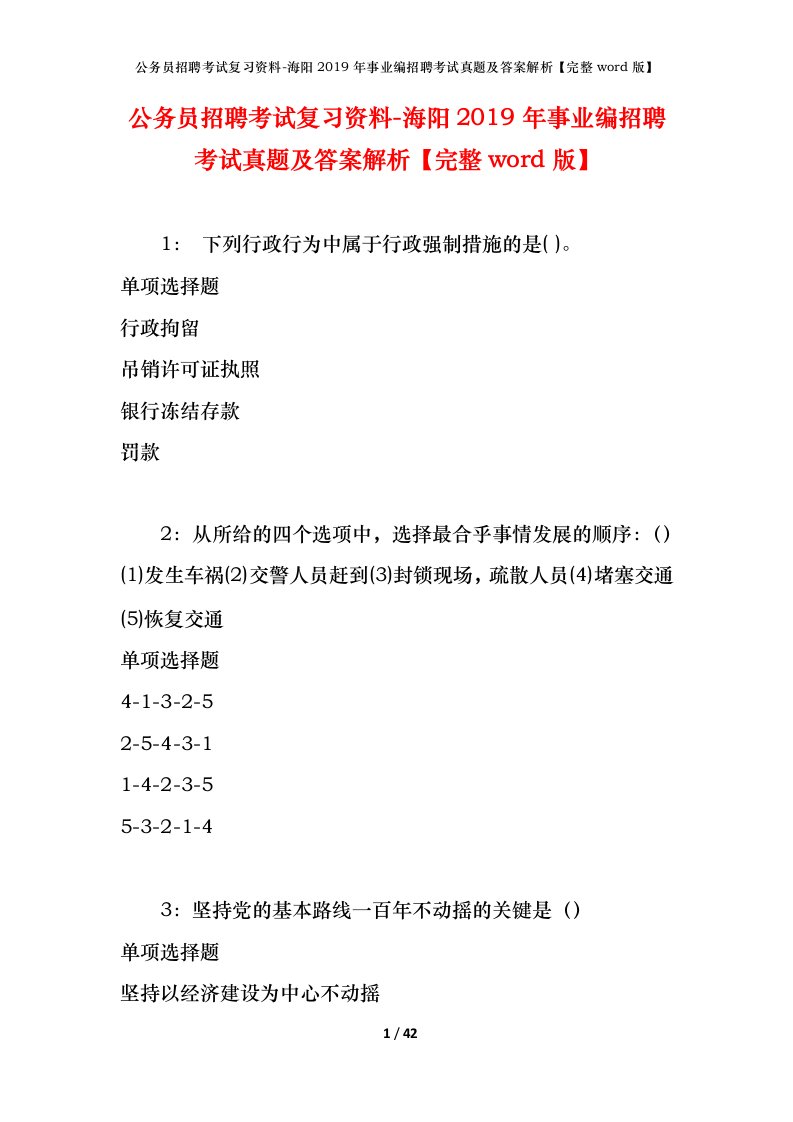 公务员招聘考试复习资料-海阳2019年事业编招聘考试真题及答案解析完整word版