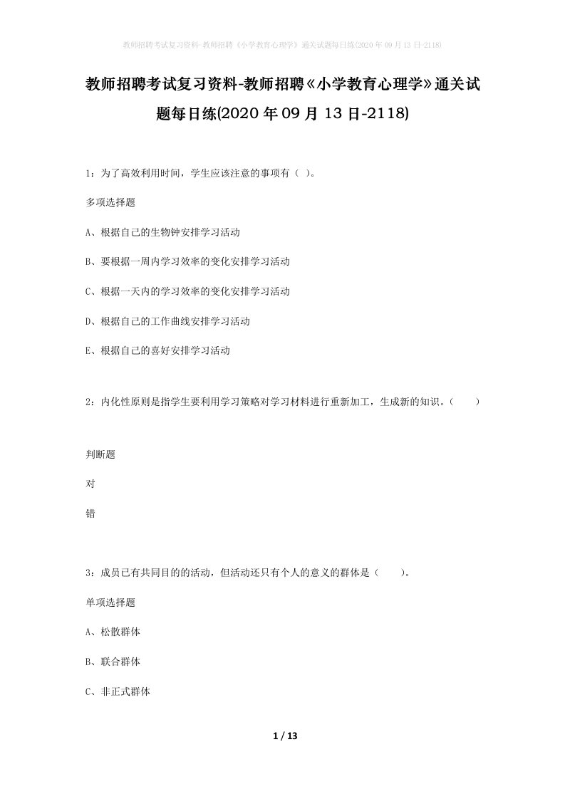 教师招聘考试复习资料-教师招聘小学教育心理学通关试题每日练2020年09月13日-2118