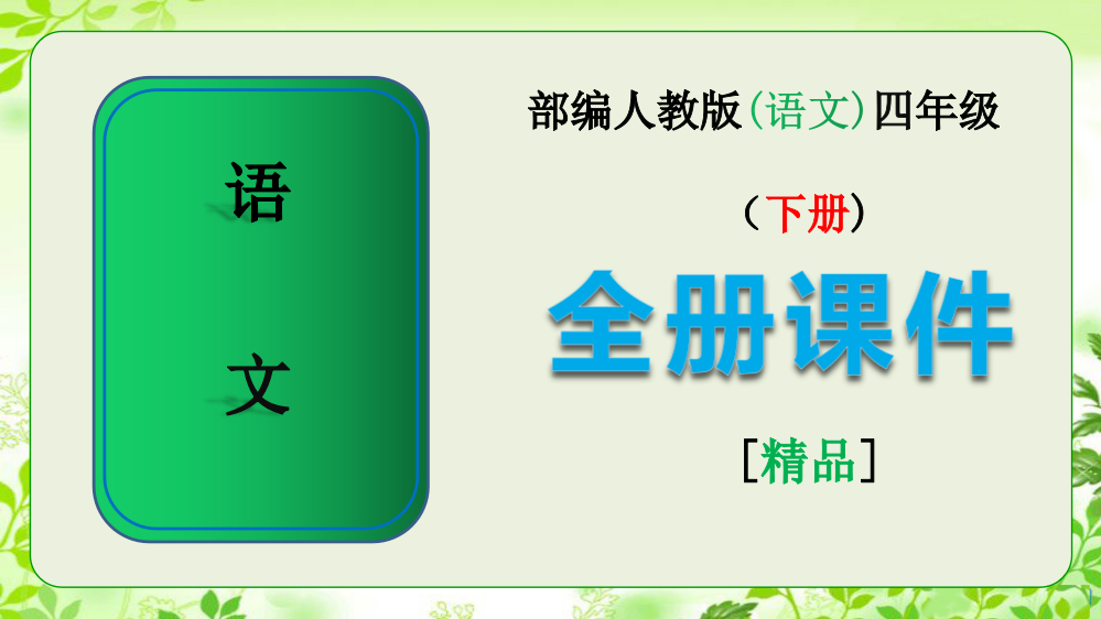 2023年部编人教版四年级语文下册全册完整ppt课件