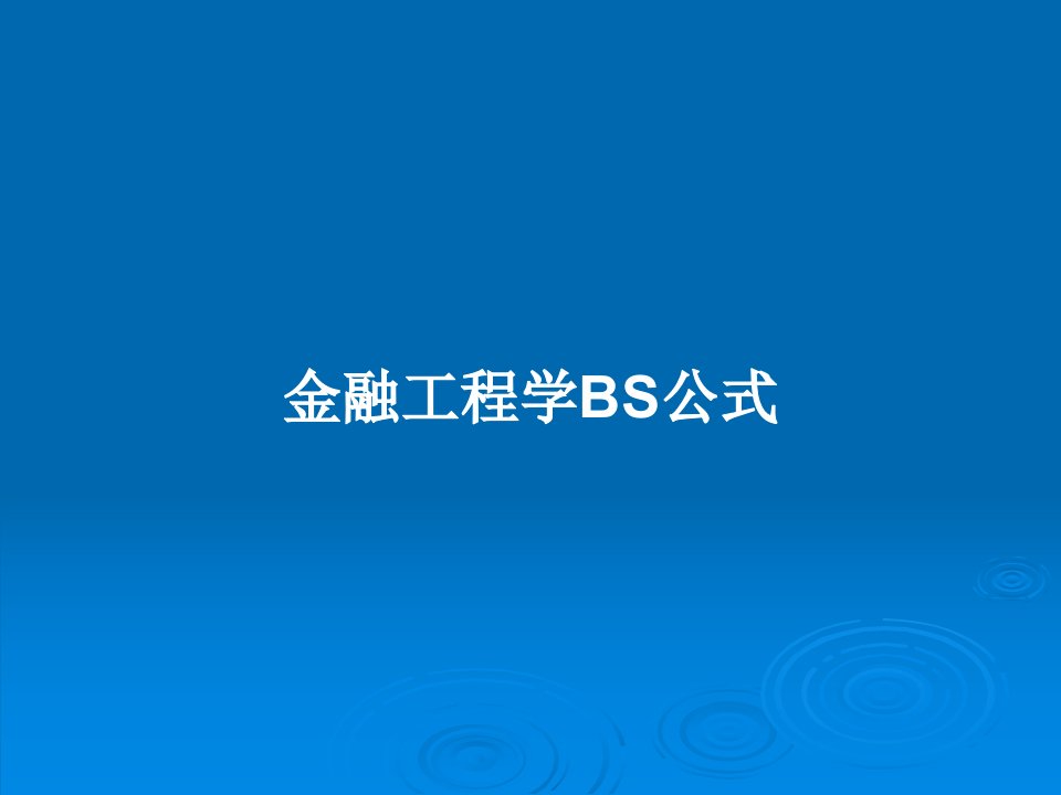 金融工程学BS公式PPT教案