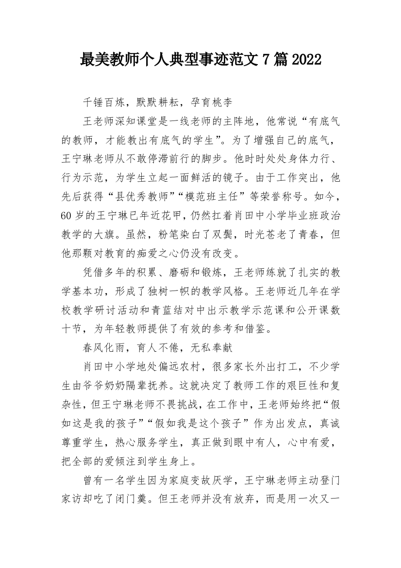 最美教师个人典型事迹范文7篇2022