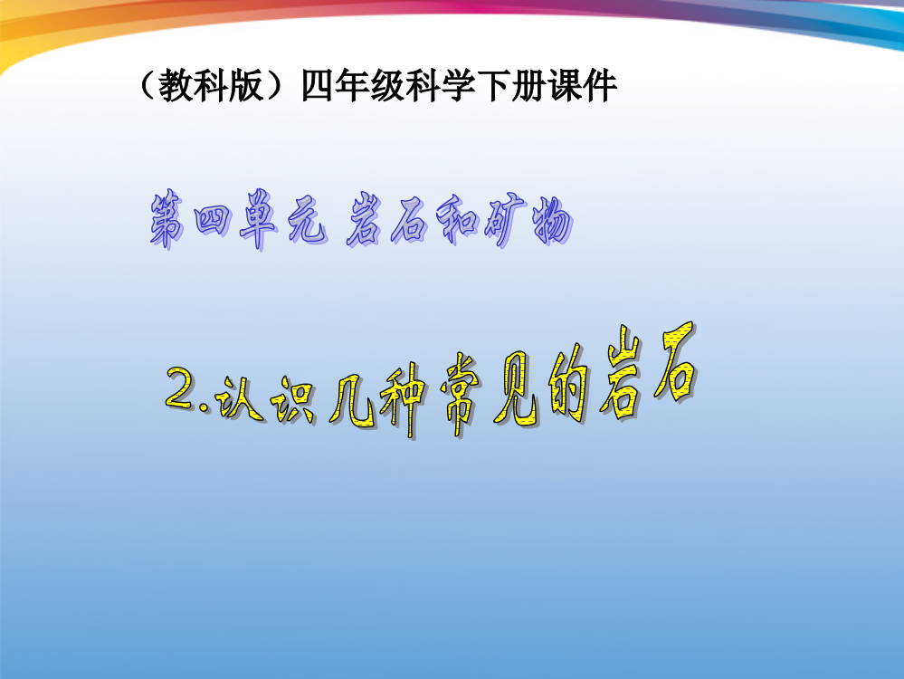 四年级科学下册-认识几种常见的岩石-4-教科版ppt课件