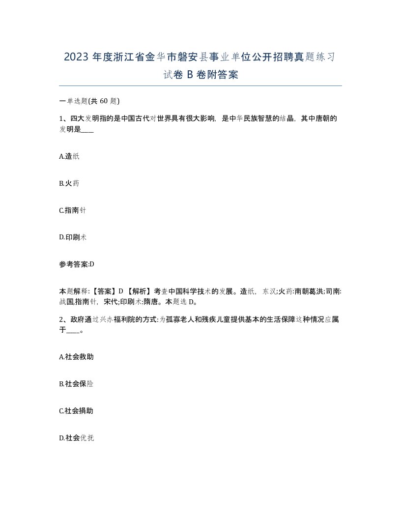 2023年度浙江省金华市磐安县事业单位公开招聘真题练习试卷B卷附答案