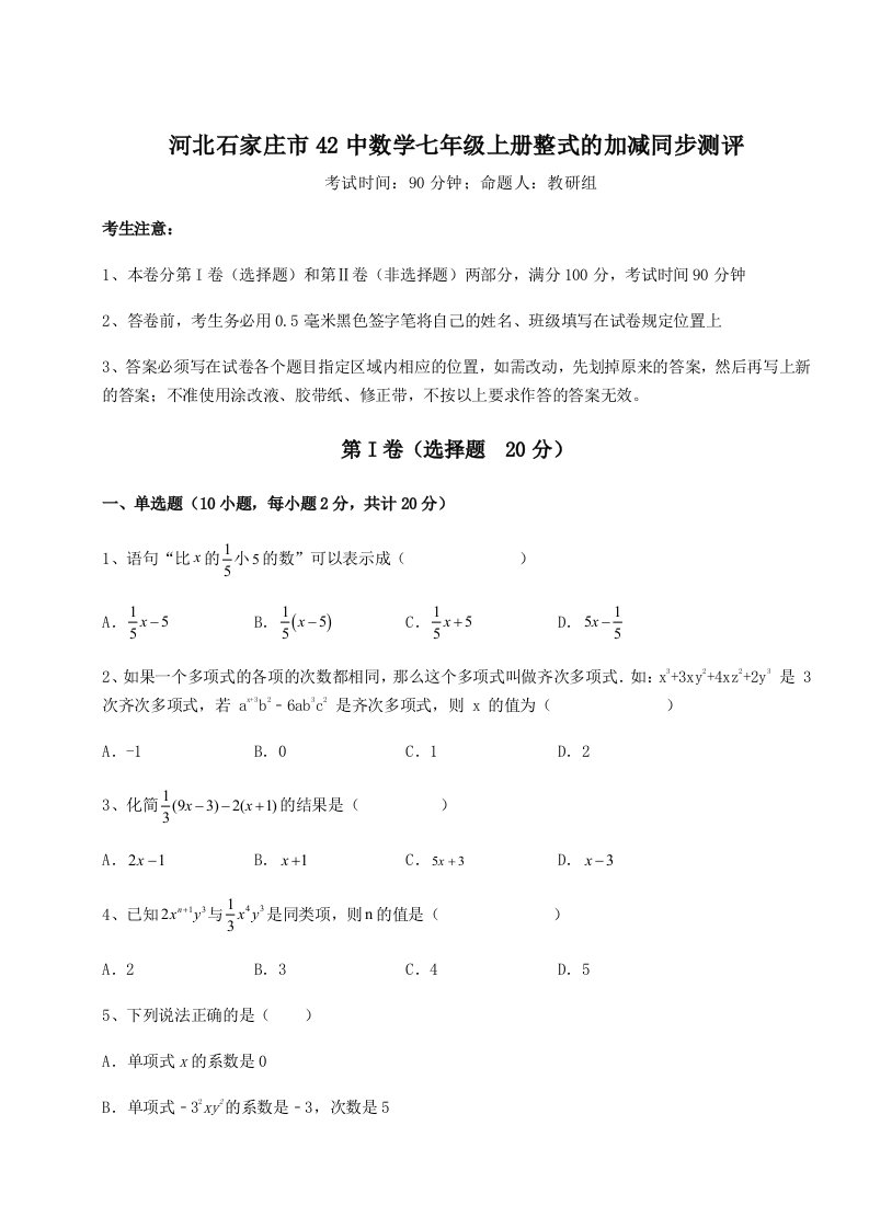 强化训练河北石家庄市42中数学七年级上册整式的加减同步测评练习题（详解）