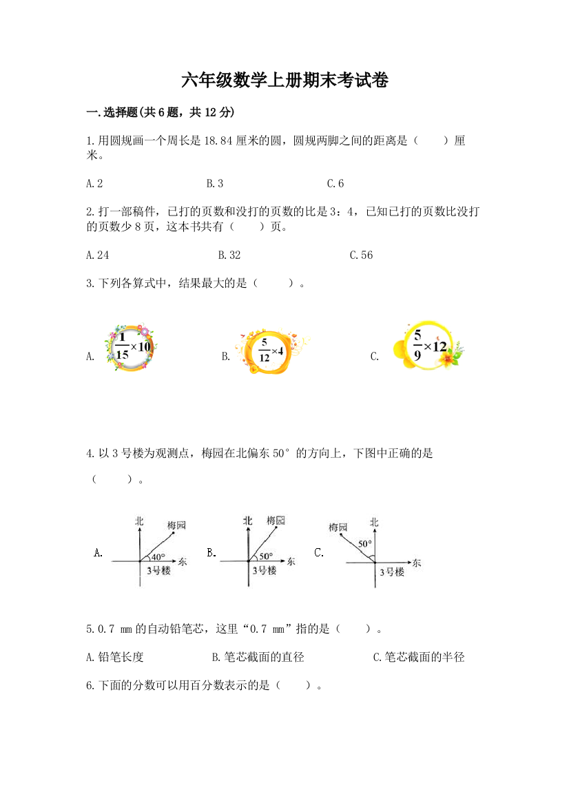 六年级数学上册期末考试卷附参考答案【基础题】